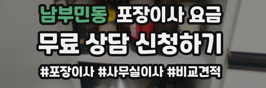 남부민동 포장이사 요금