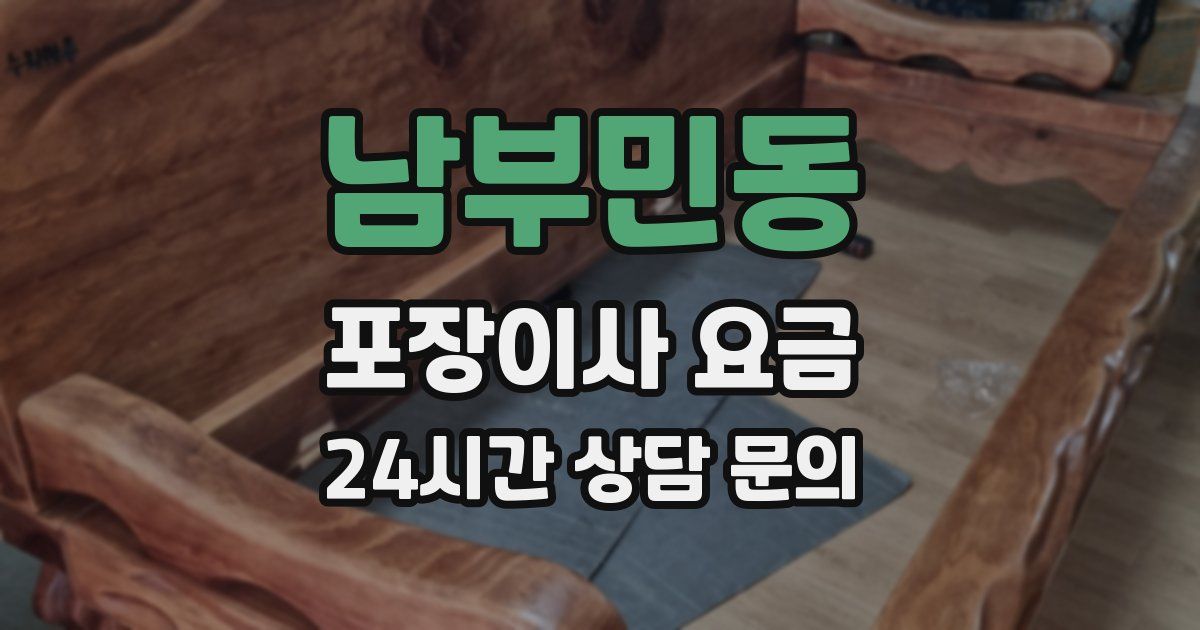 남부민동 포장이사 요금