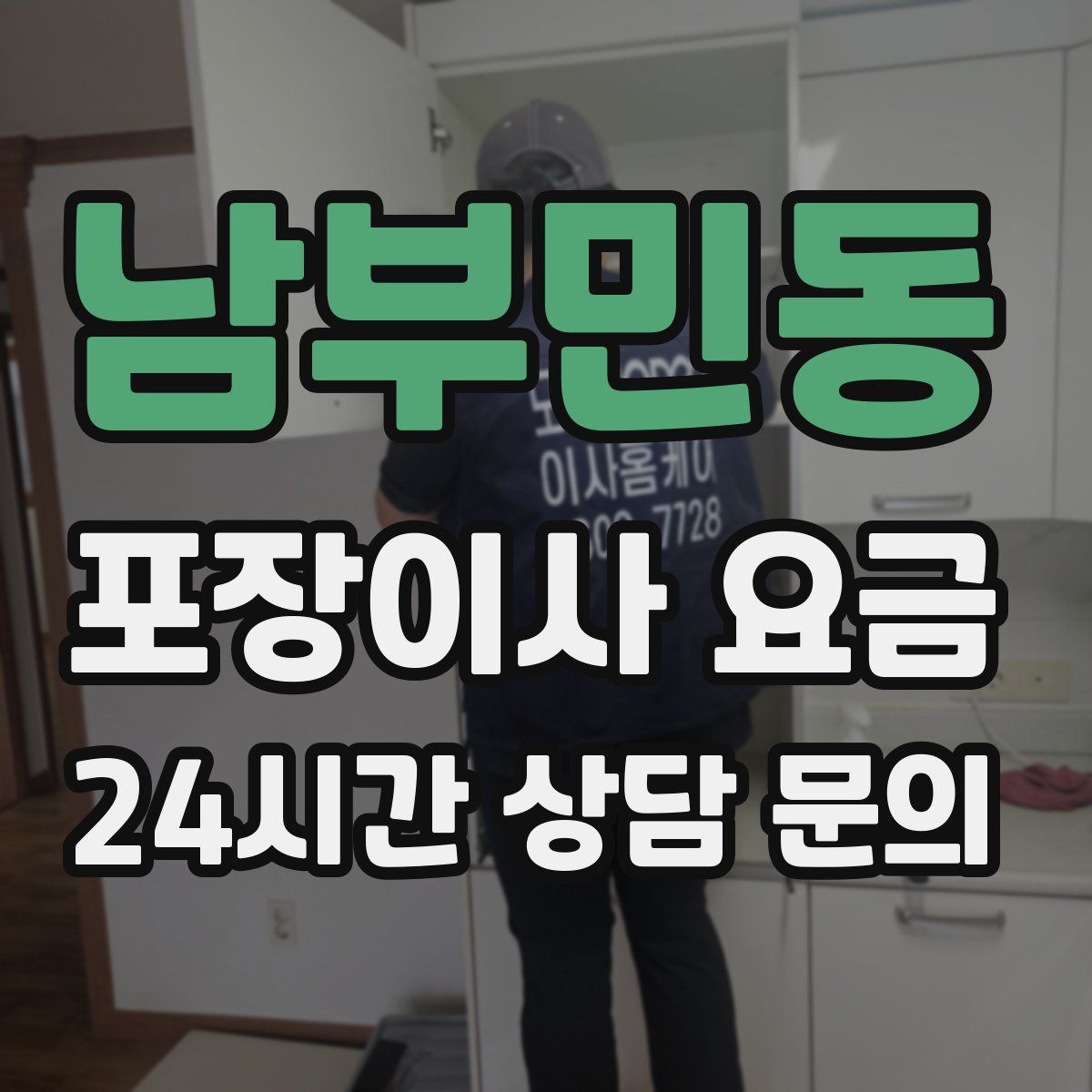 남부민동 포장이사 요금