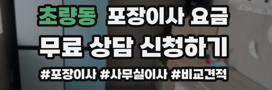 초량동 포장이사 요금