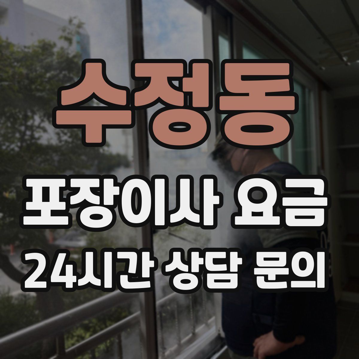 수정동 포장이사 요금