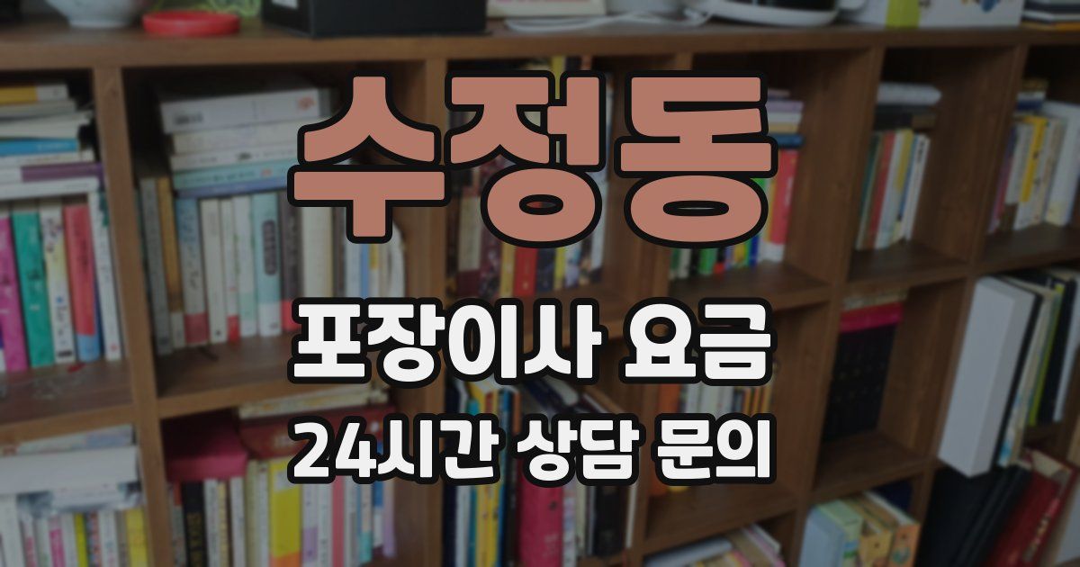 수정동 포장이사 요금