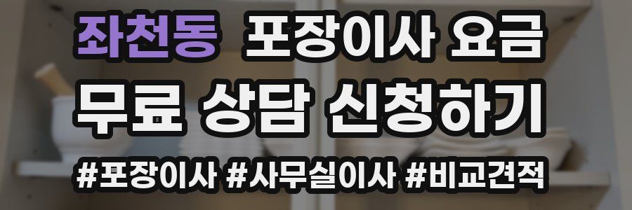 좌천동 포장이사 요금