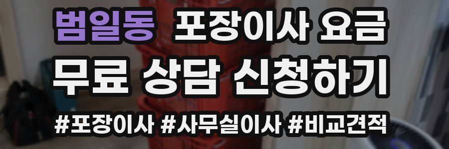 범일동 포장이사 요금