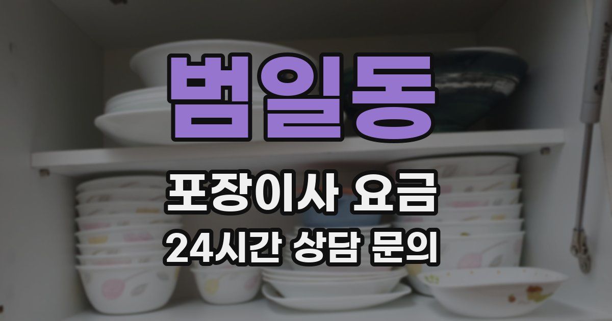 범일동 포장이사 요금