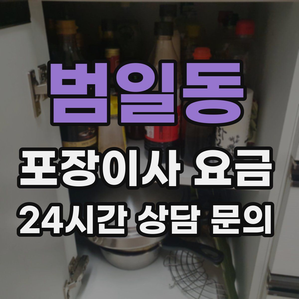 범일동 포장이사 요금