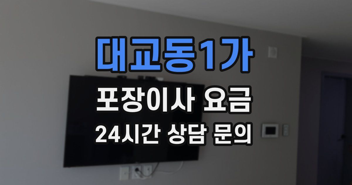 대교동1가 포장이사 요금