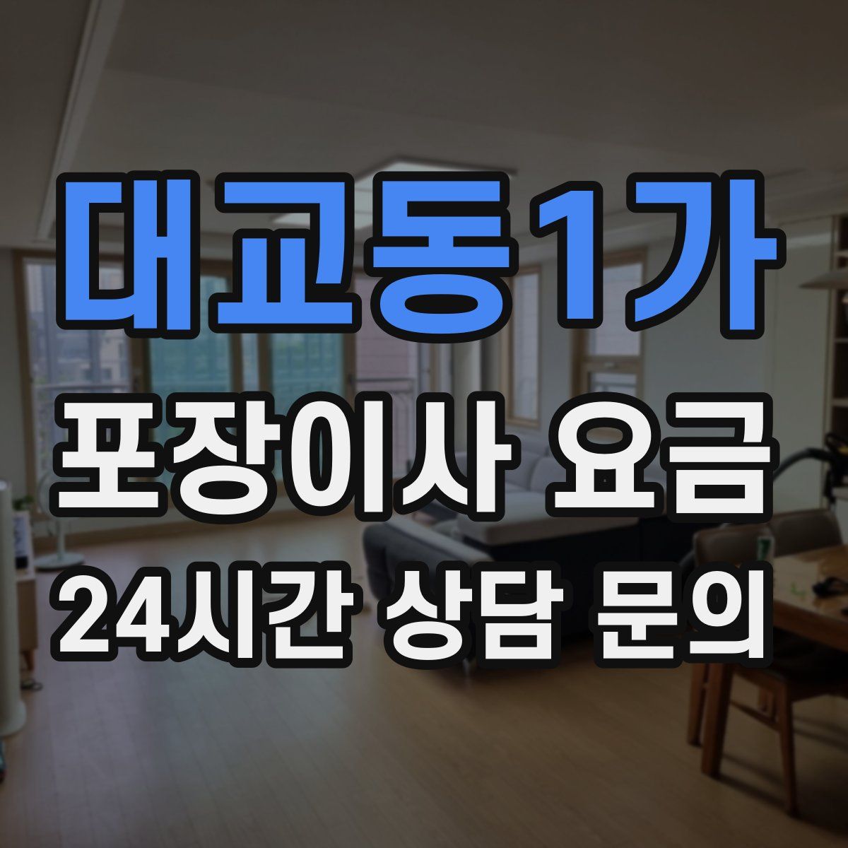 대교동1가 포장이사 요금