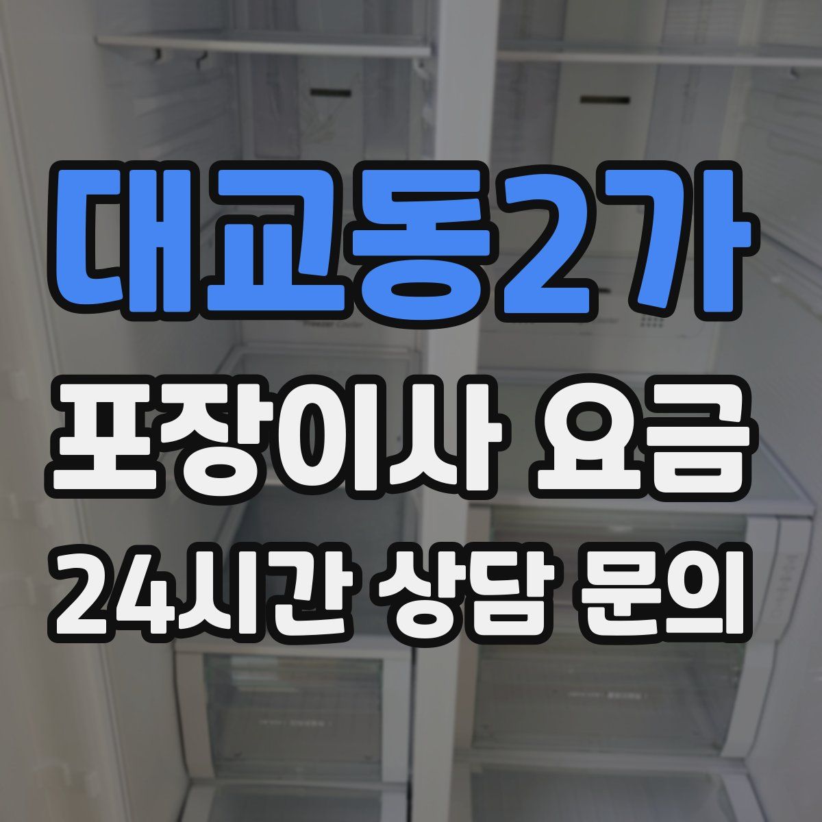 대교동2가 포장이사 요금
