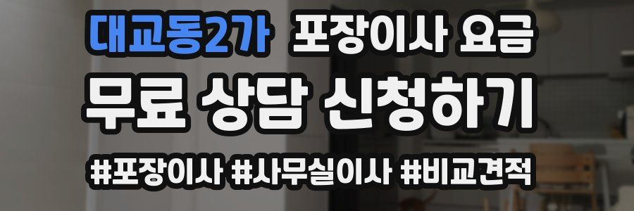 대교동2가 포장이사 요금