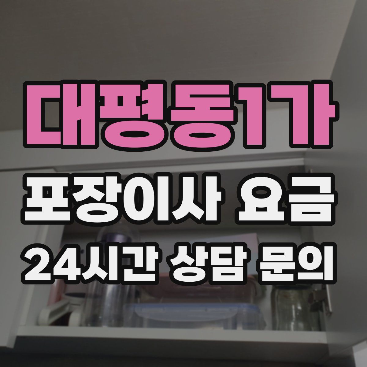 대평동1가 포장이사 요금