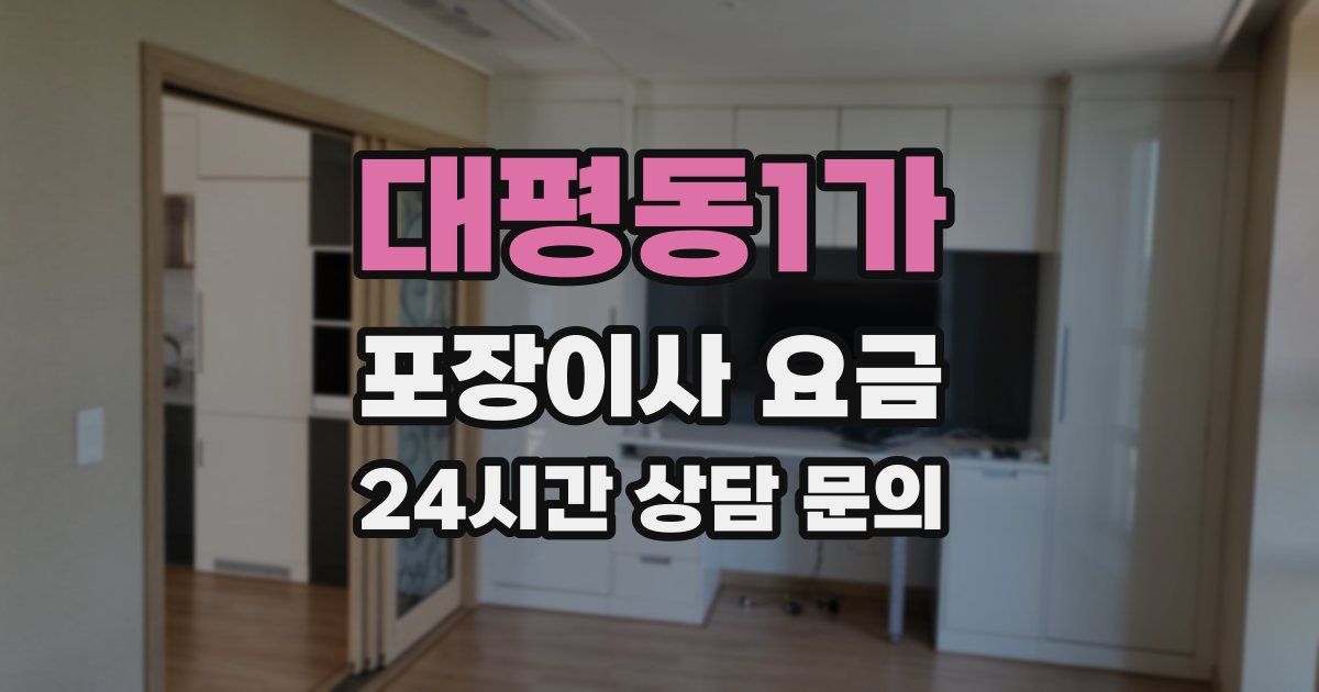 대평동1가 포장이사 요금