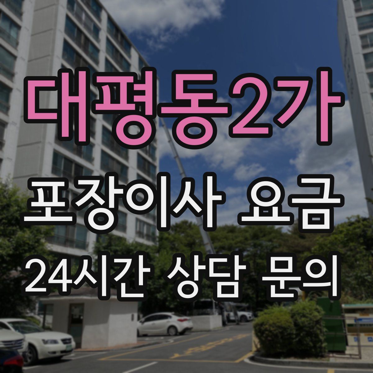 대평동2가 포장이사 요금