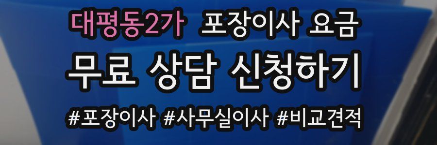 대평동2가 포장이사 요금