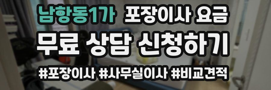 남항동1가 포장이사 요금