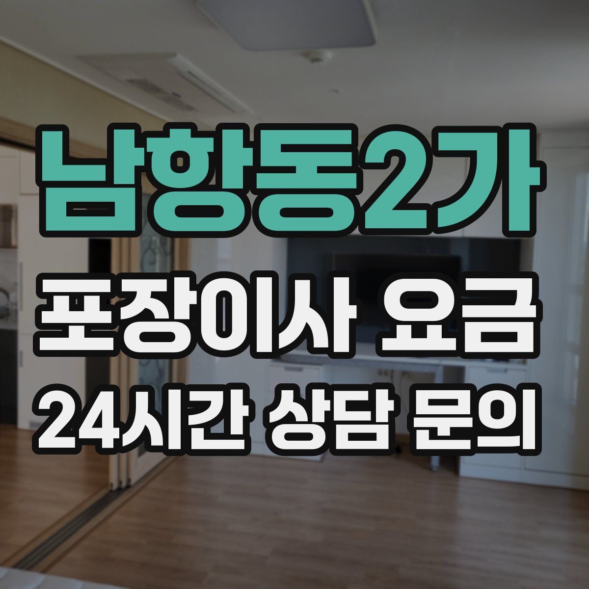 남항동2가 포장이사 요금