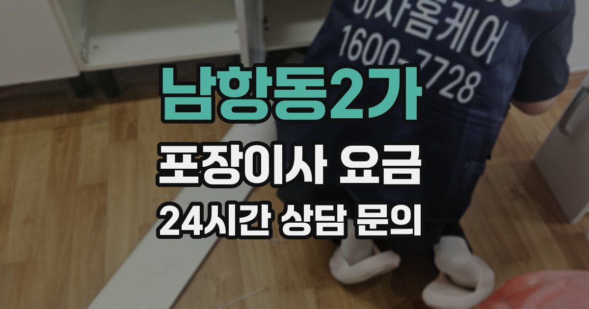 남항동2가 포장이사 요금