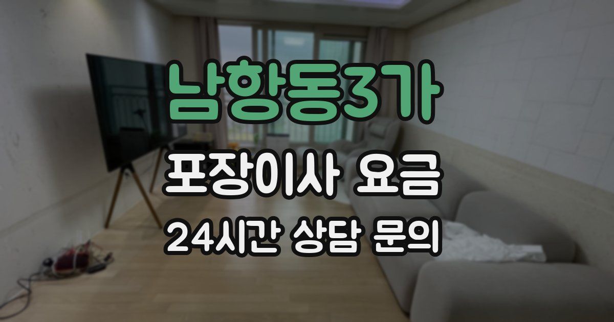 남항동3가 포장이사 요금