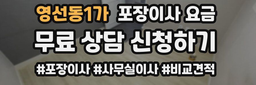 영선동1가 포장이사 요금