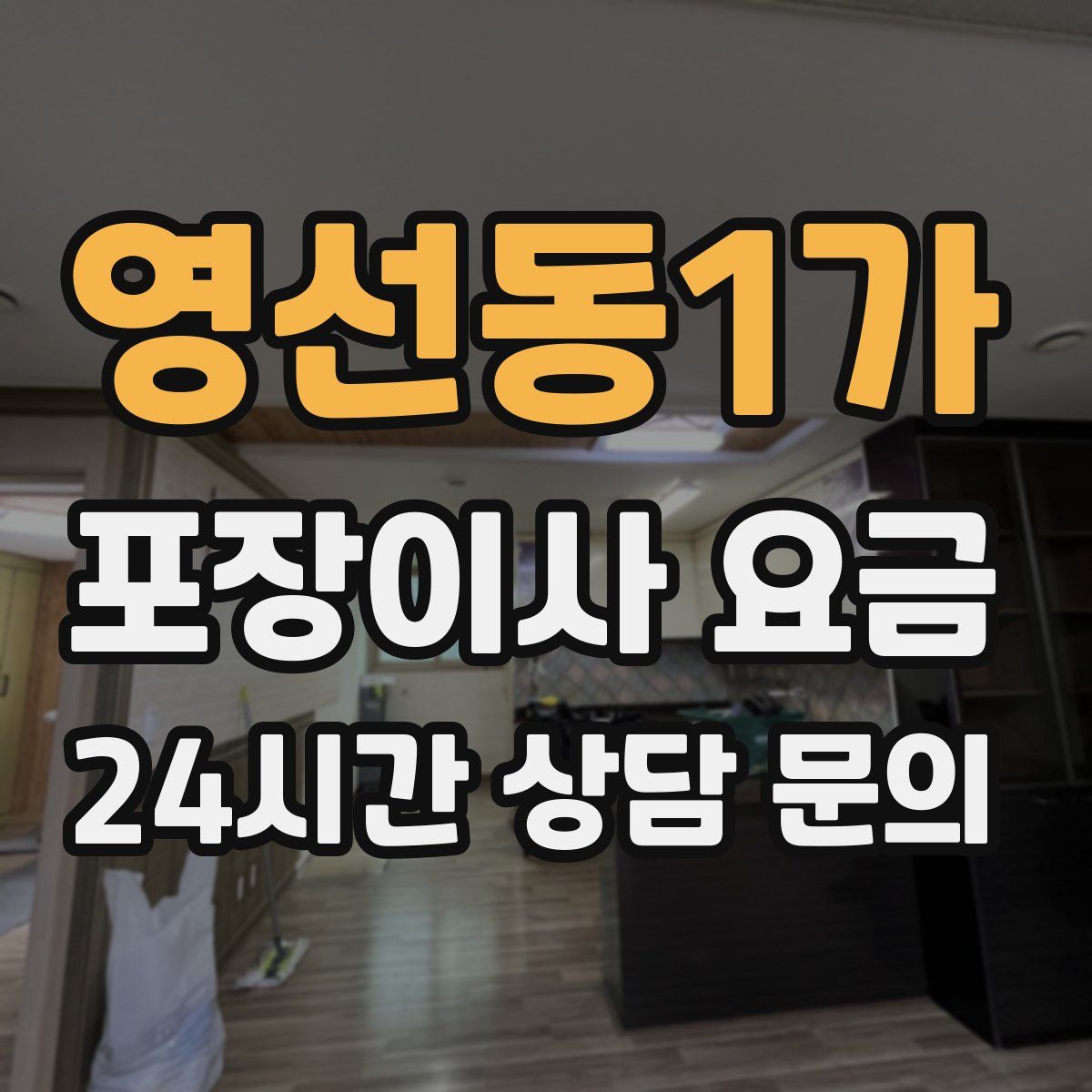 영선동1가 포장이사 요금