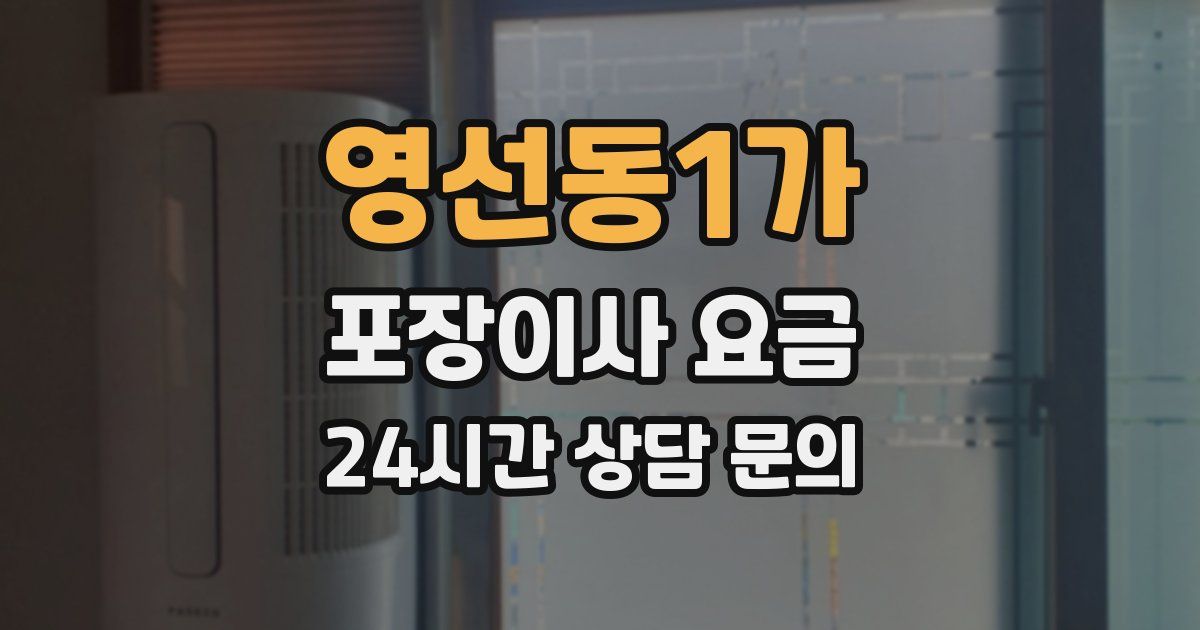영선동1가 포장이사 요금