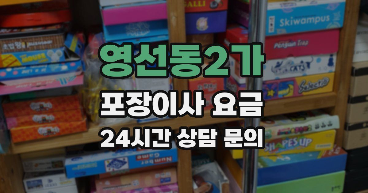 영선동2가 포장이사 요금