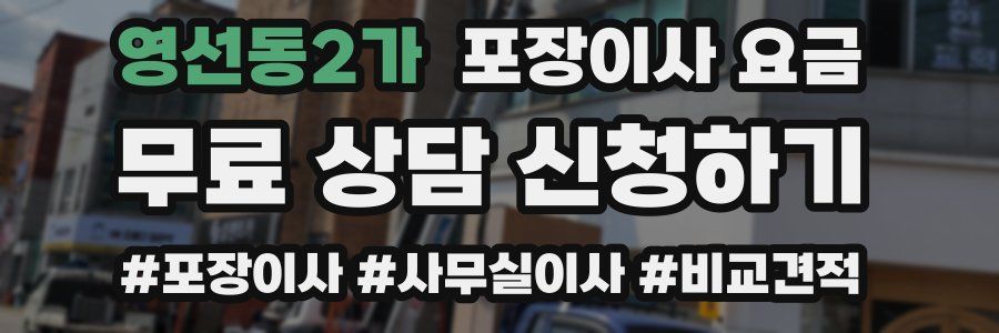 영선동2가 포장이사 요금