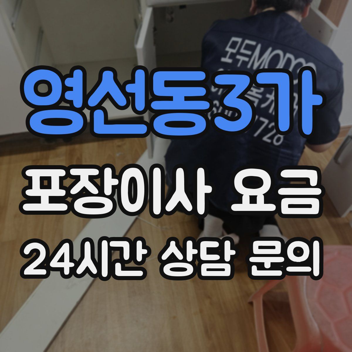 영선동3가 포장이사 요금