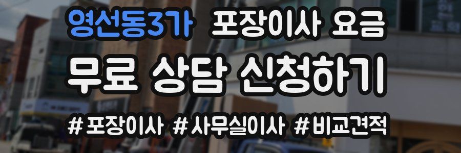 영선동3가 포장이사 요금