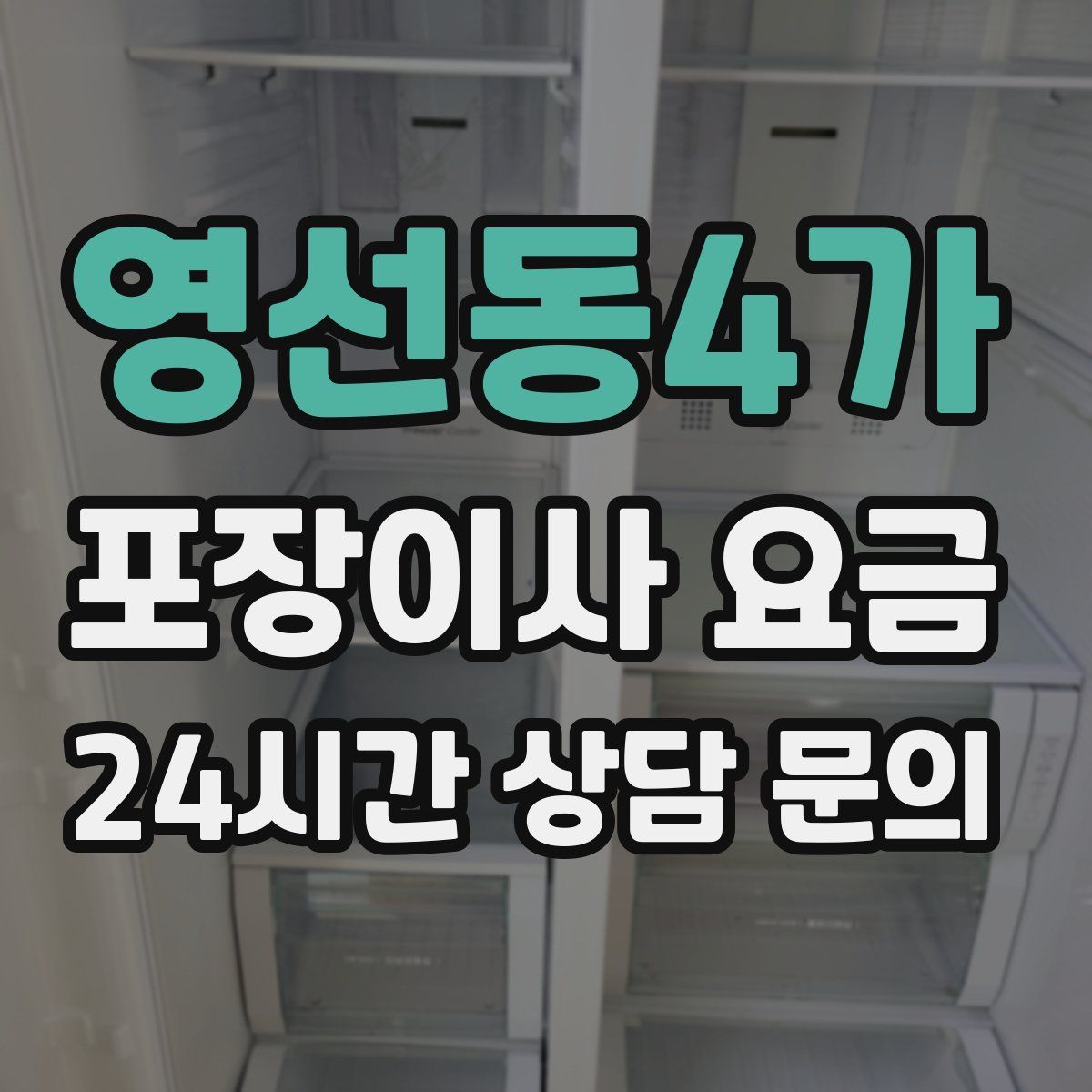 영선동4가 포장이사 요금