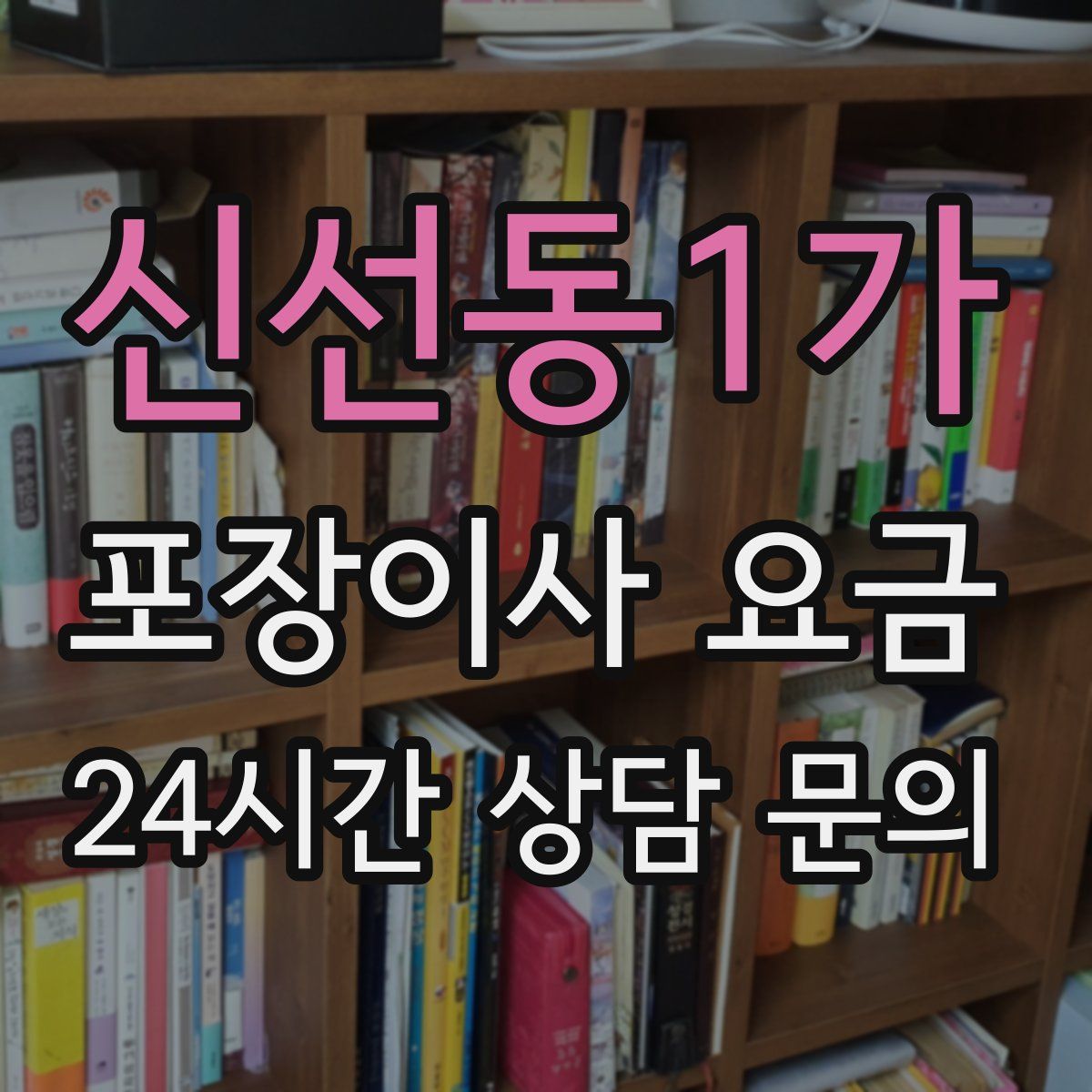 신선동1가 포장이사 요금