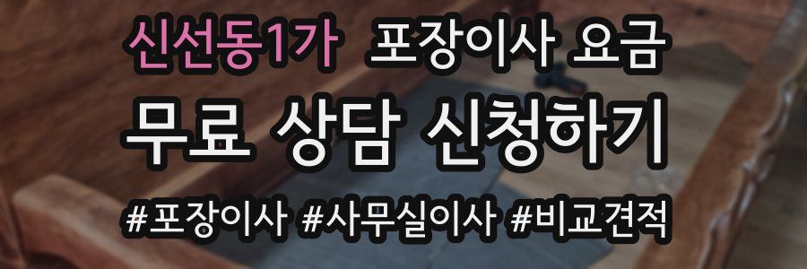 신선동1가 포장이사 요금