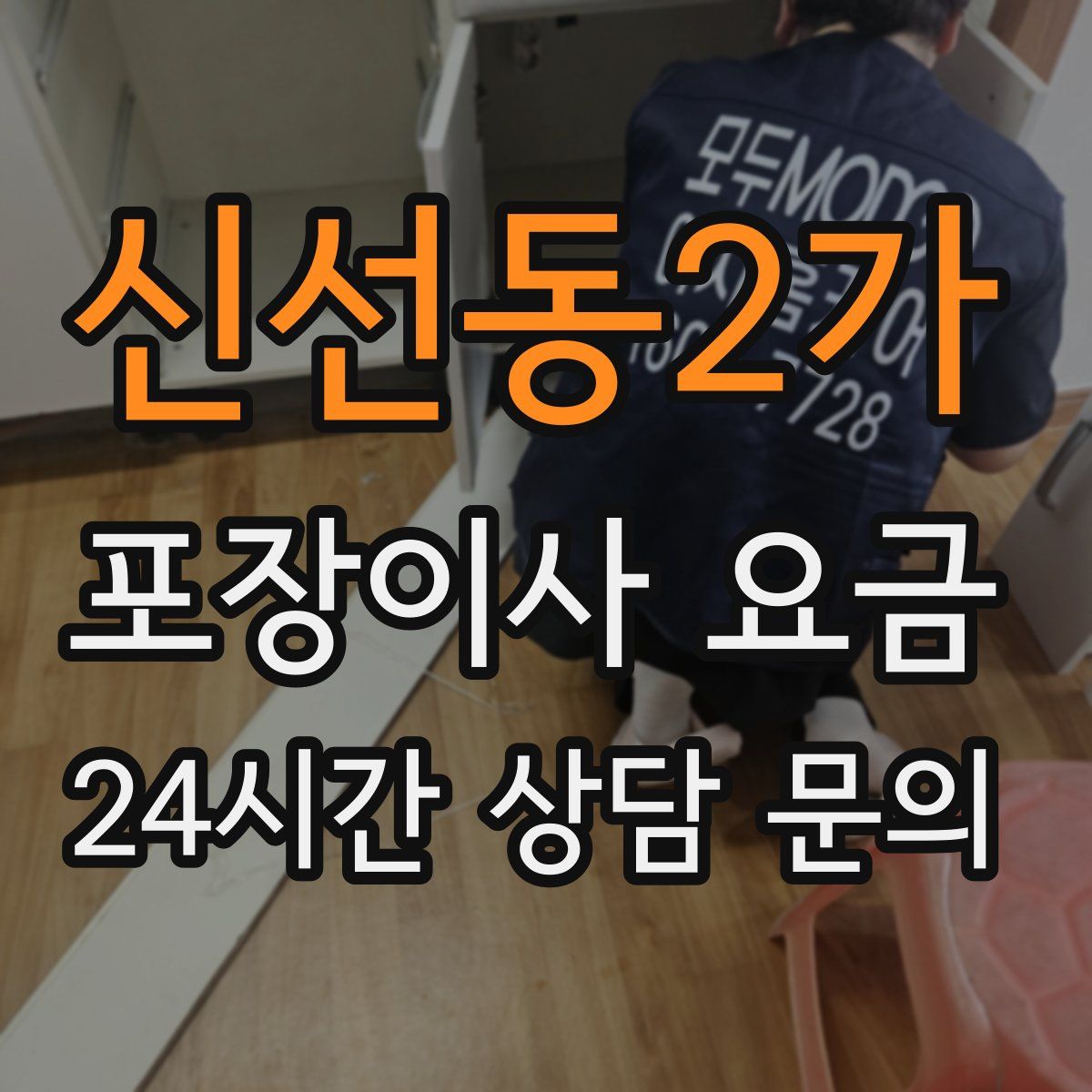 신선동2가 포장이사 요금
