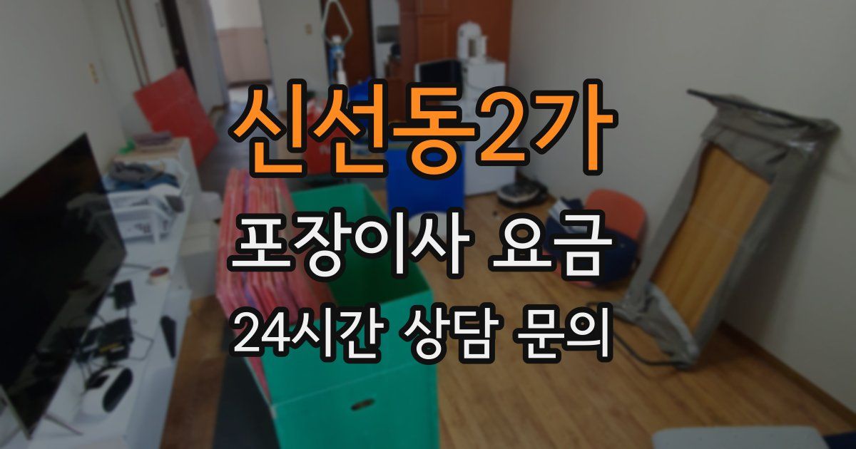 신선동2가 포장이사 요금