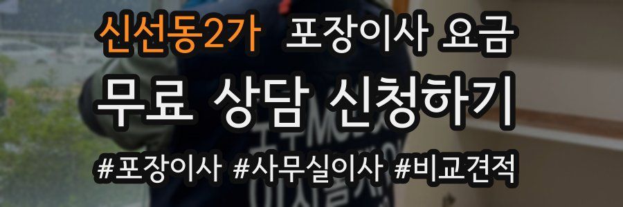 신선동2가 포장이사 요금