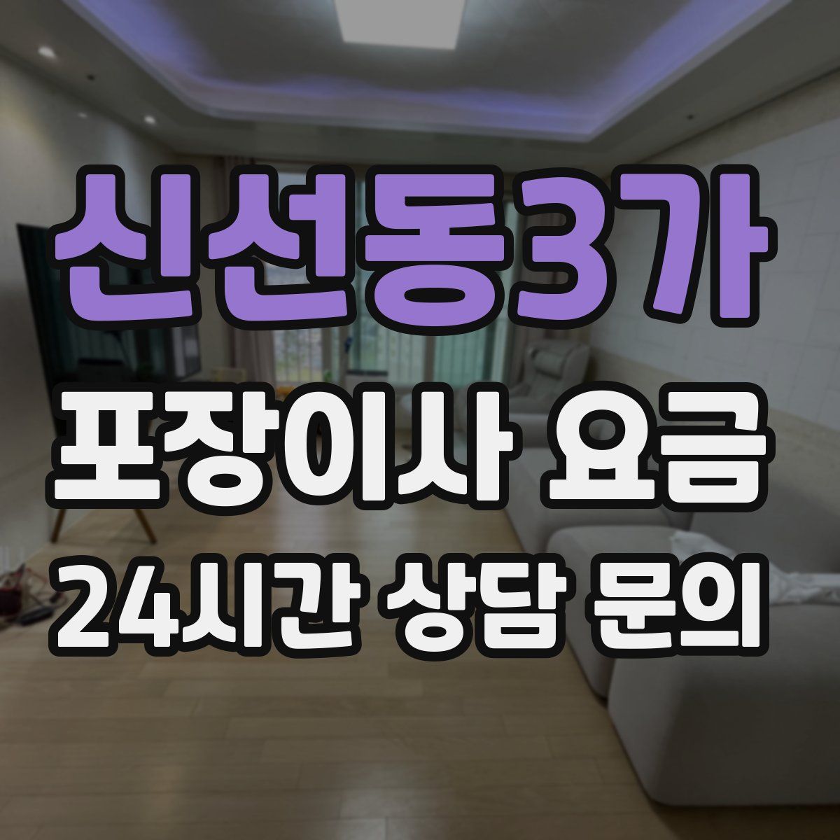 신선동3가 포장이사 요금