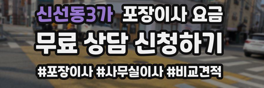 신선동3가 포장이사 요금