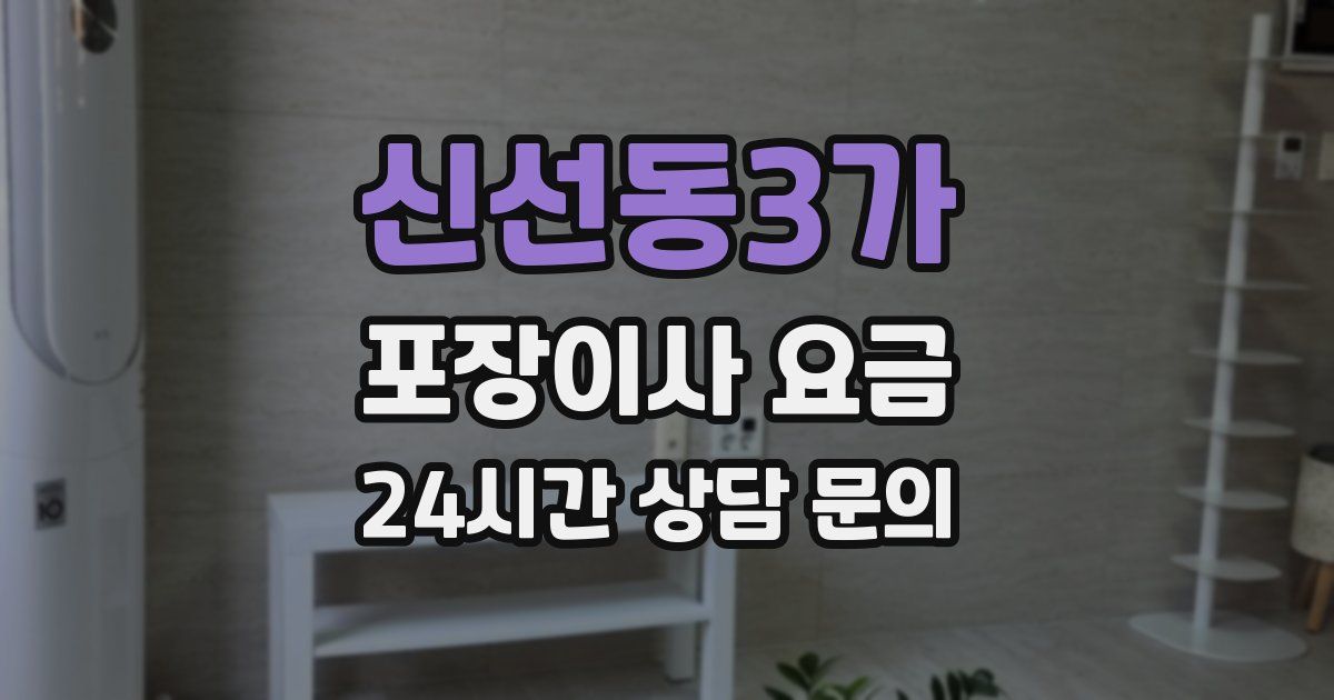 신선동3가 포장이사 요금