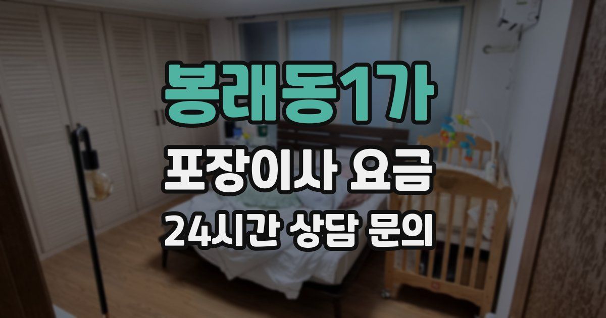 봉래동1가 포장이사 요금