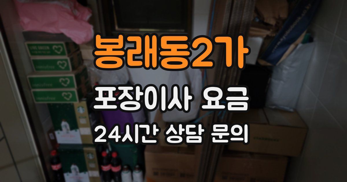 봉래동2가 포장이사 요금