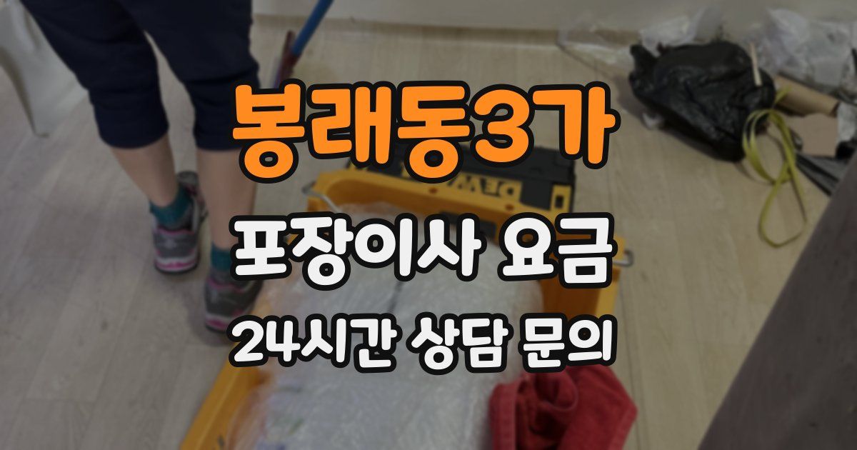봉래동3가 포장이사 요금