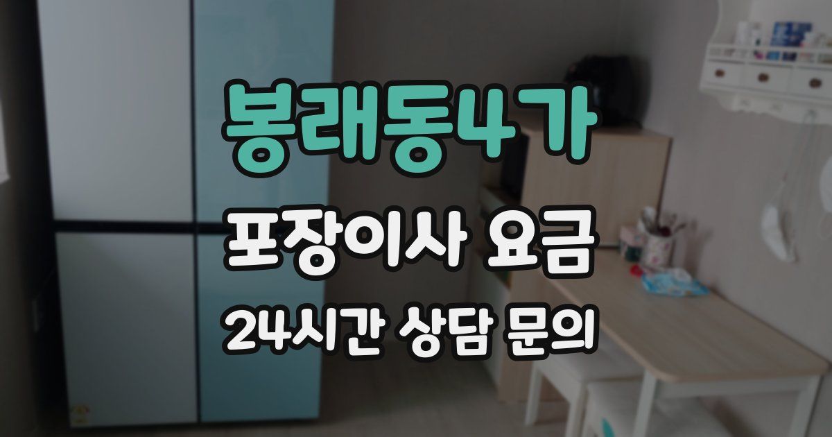 봉래동4가 포장이사 요금