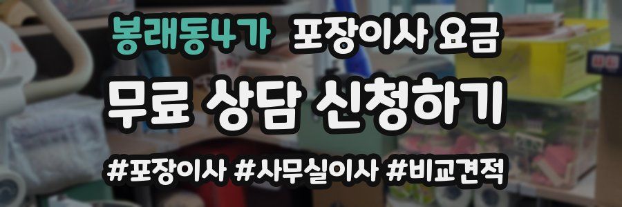 봉래동4가 포장이사 요금