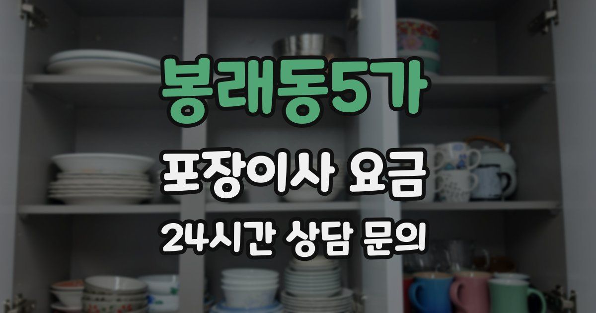 봉래동5가 포장이사 요금