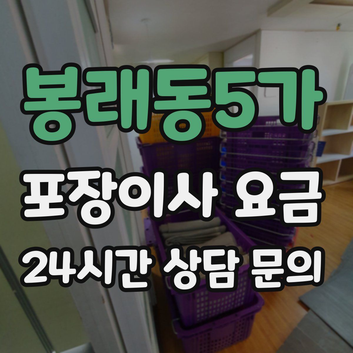 봉래동5가 포장이사 요금