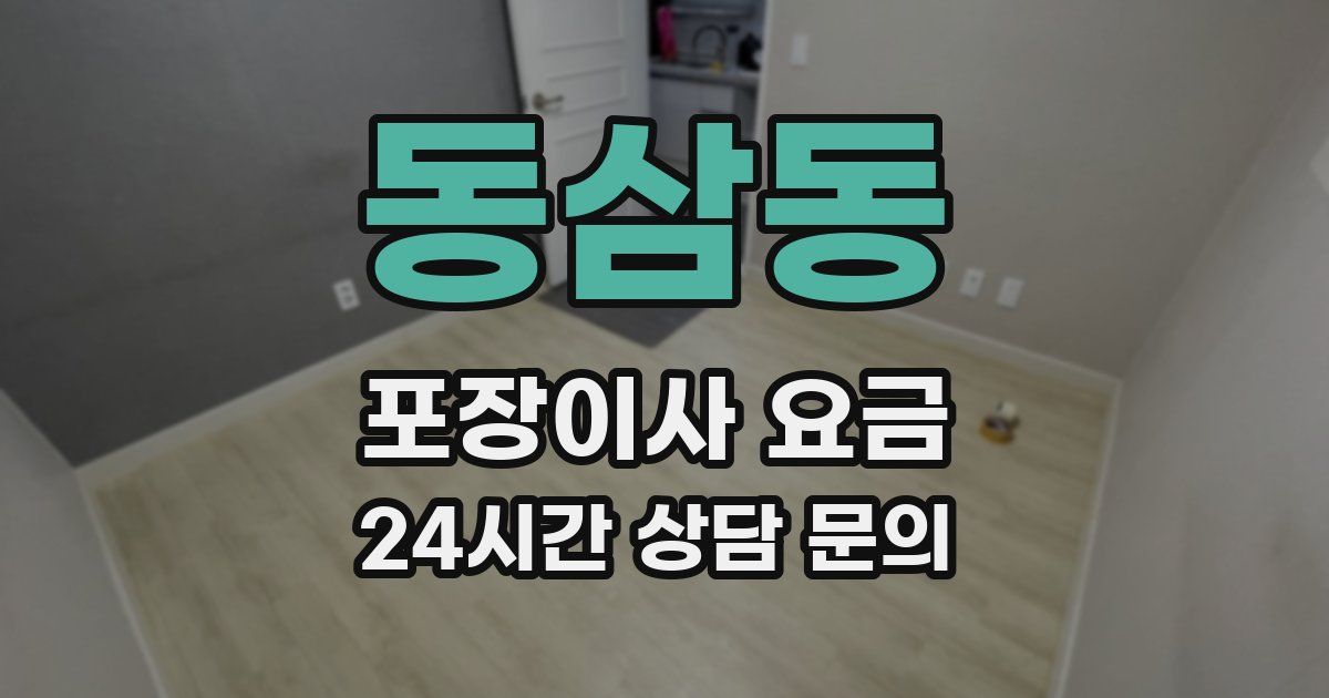 동삼동 포장이사 요금