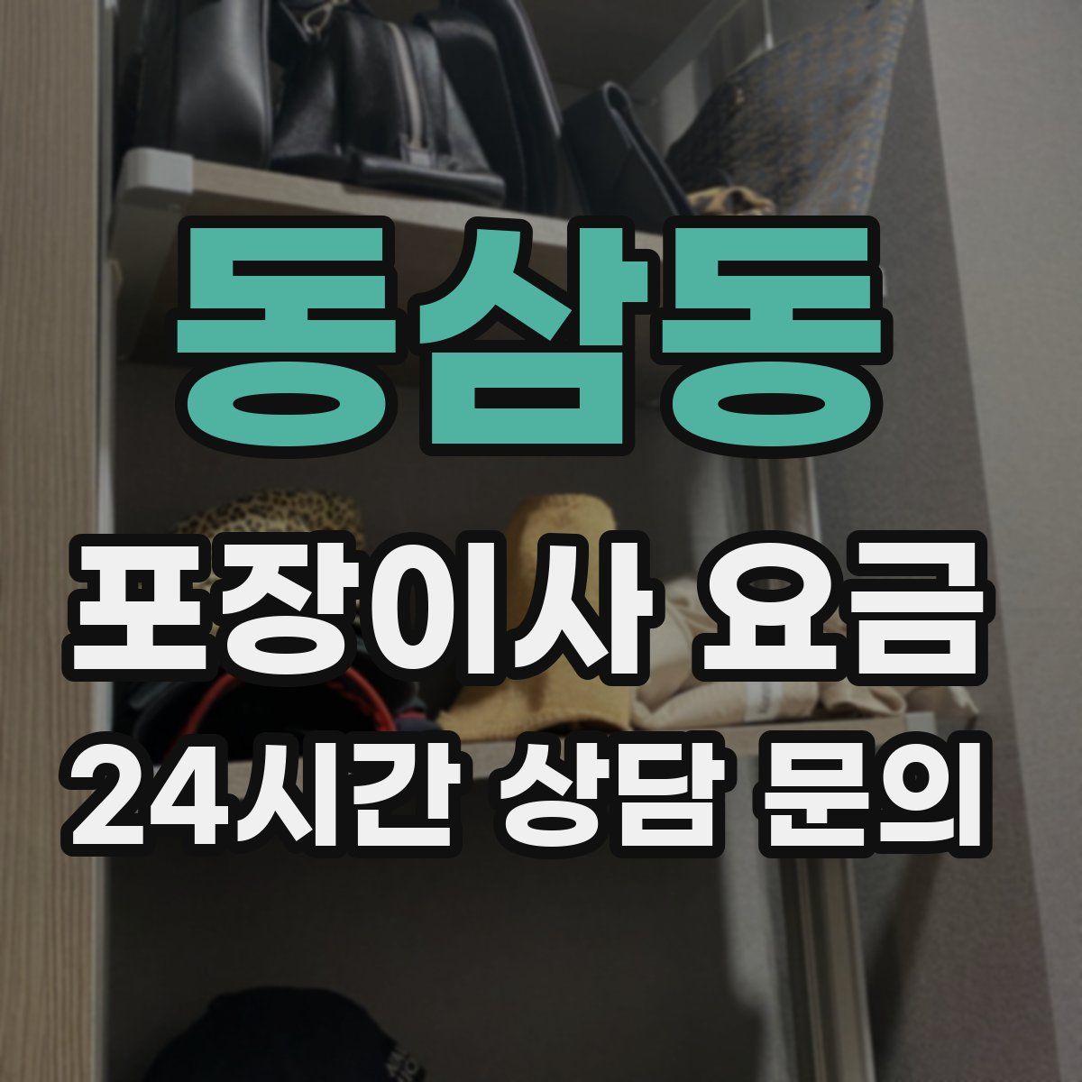 동삼동 포장이사 요금