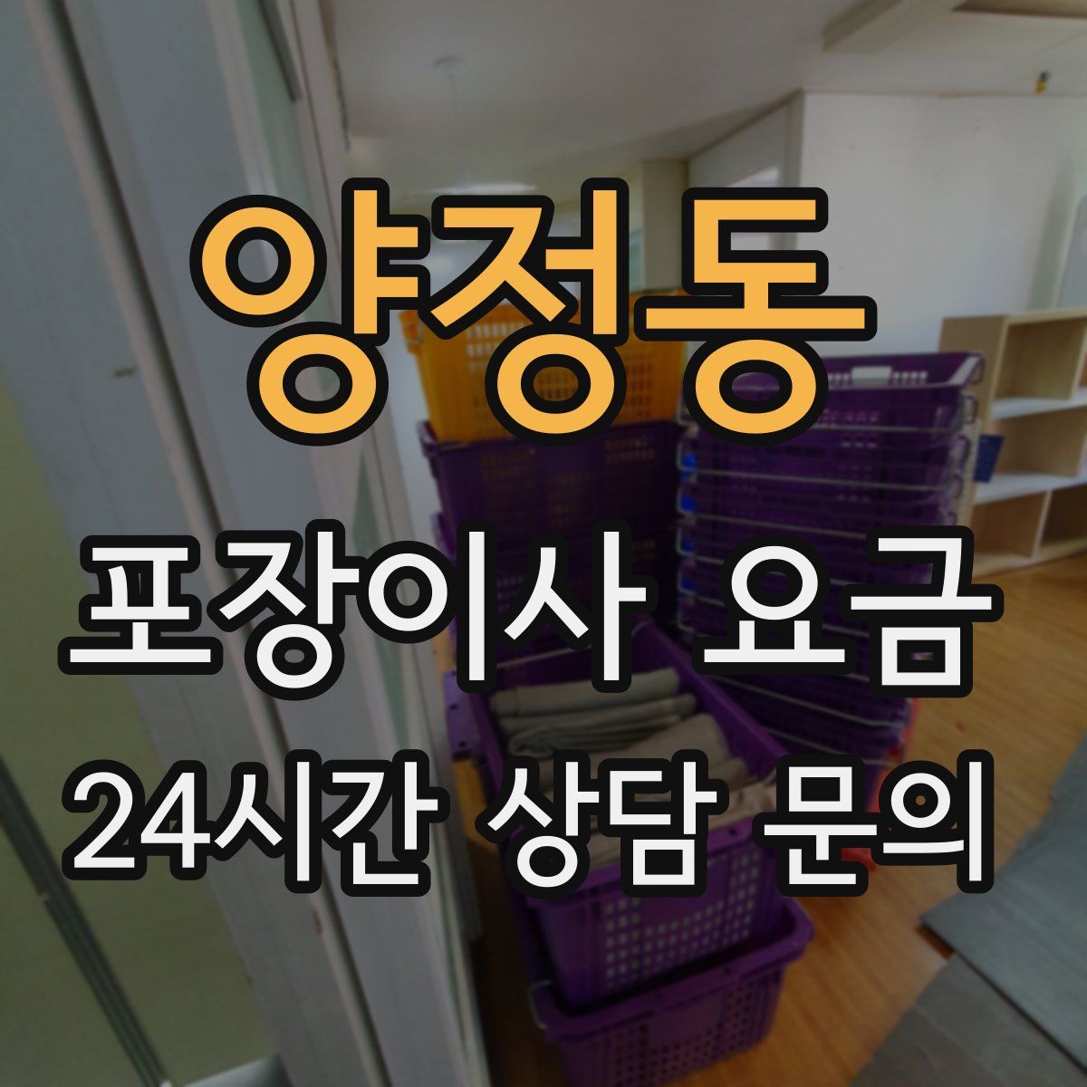 양정동 포장이사 요금