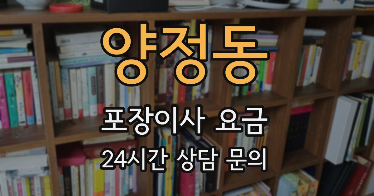 양정동 포장이사 요금