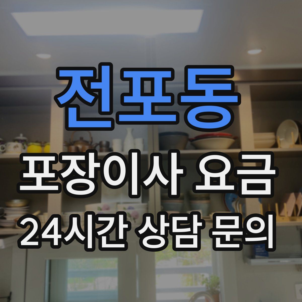 전포동 포장이사 요금